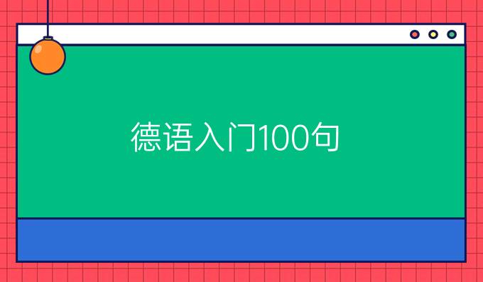 德語入門100句