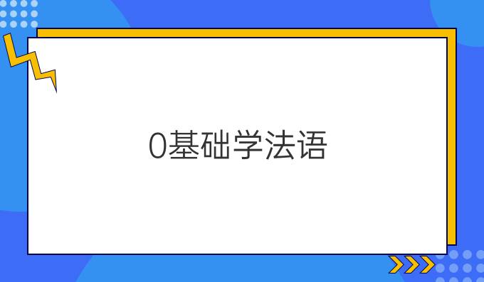 0基礎(chǔ)學(xué)法語(yǔ):法語(yǔ)發(fā)音