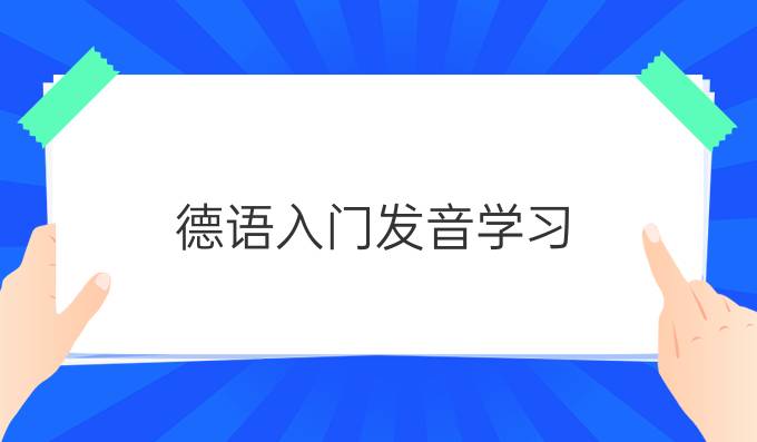 德語(yǔ)入門(mén)發(fā)音學(xué)習(xí)