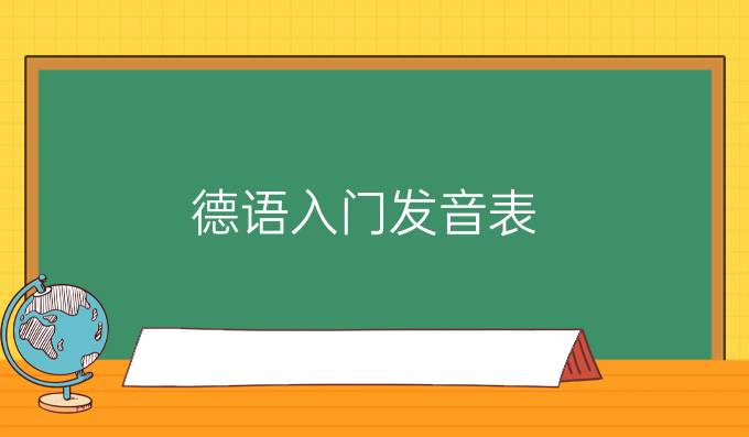 德語(yǔ)入門(mén)發(fā)音表