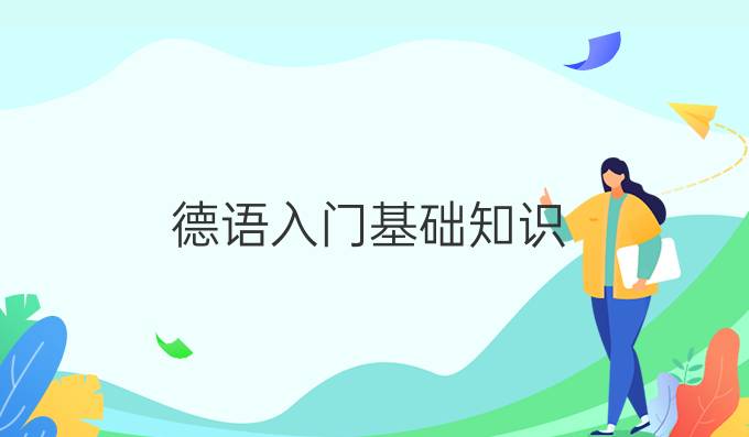 德語入門基礎(chǔ)知識(shí)