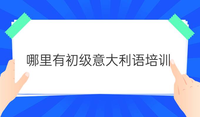 哪里有初級意大利語培訓(xùn)