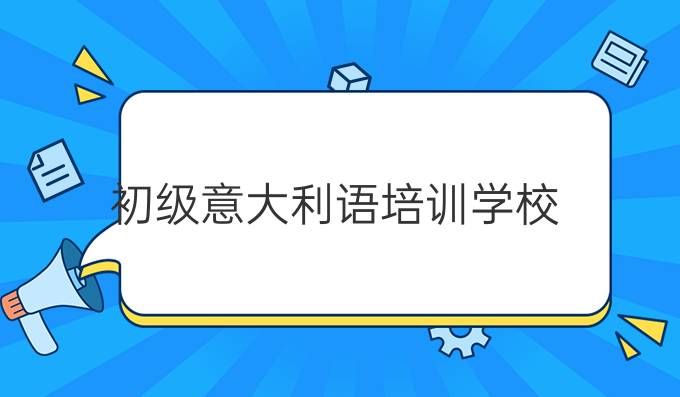 初級意大利語培訓學校