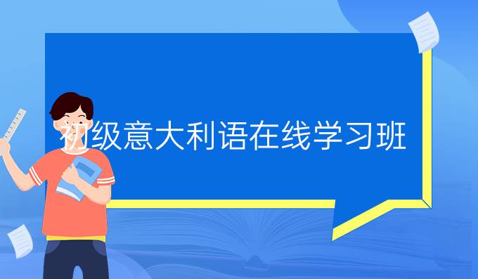 初級意大利語在線學習班