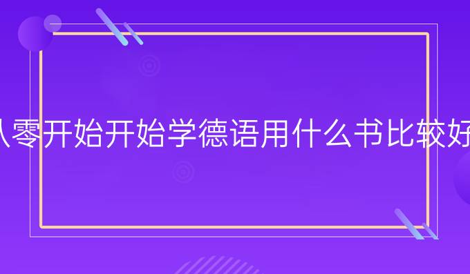 從零開始開始學德語用什么書比較好