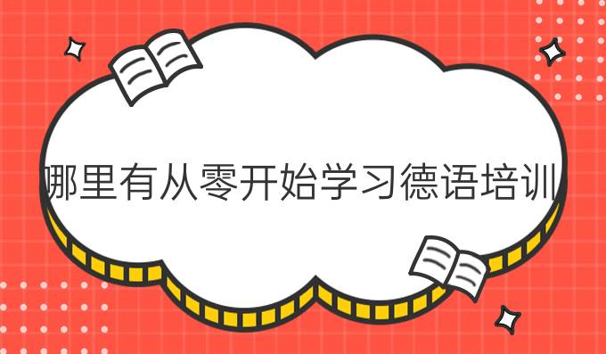 哪里有從零開始學習德語培訓