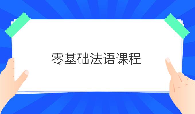 零基礎(chǔ)法語(yǔ)課程