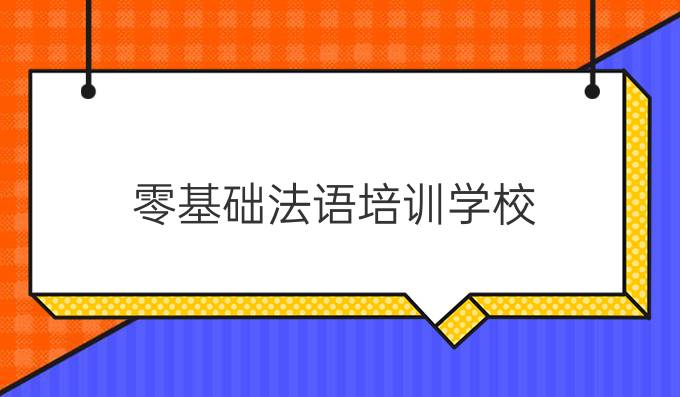 零基礎法語培訓學校