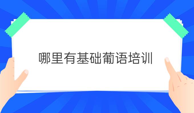 哪里有基礎葡語培訓