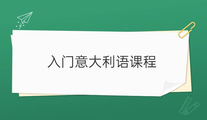 入門意大利語課程