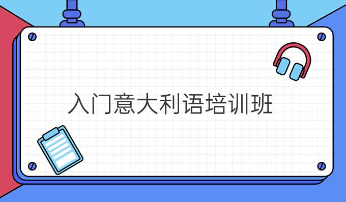 入門意大利語培訓班