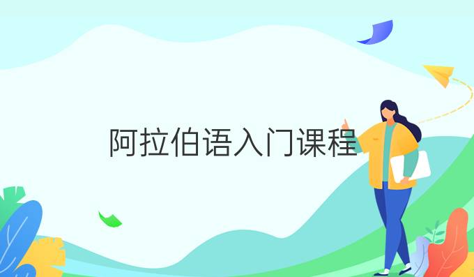 阿拉伯語(yǔ)入門課程