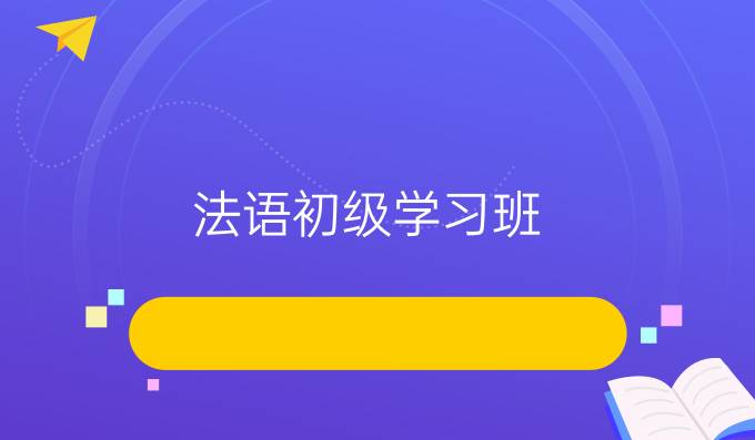 法語初級學(xué)習(xí)班