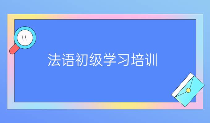 法語初級(jí)學(xué)習(xí)培訓(xùn)