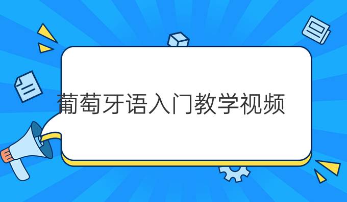 葡萄牙語入門教學(xué)視頻