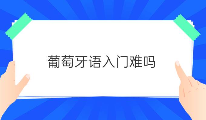 葡萄牙語(yǔ)入門難嗎