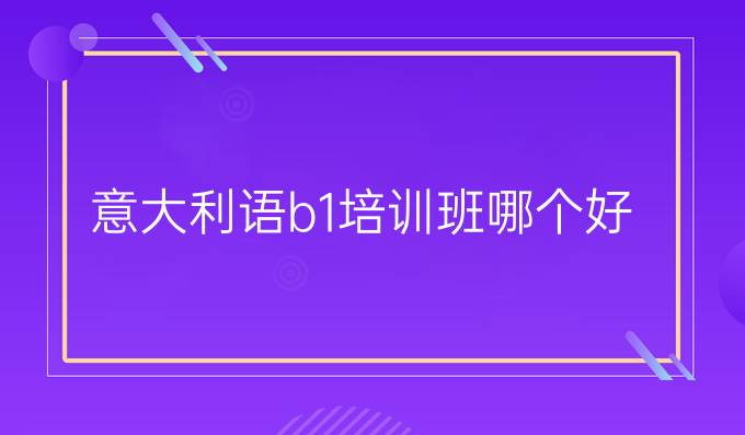 意大利語(yǔ)b1培訓(xùn)班哪個(gè)好