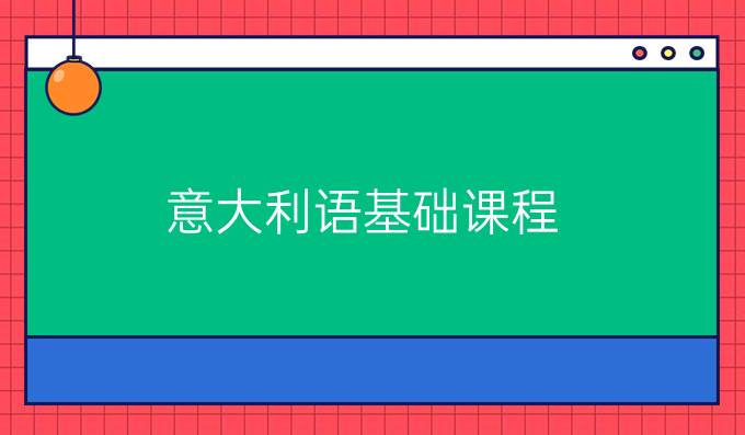 意大利語基礎(chǔ)課程