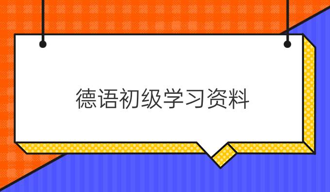 德語(yǔ)初級(jí)學(xué)習(xí)資料:形容詞比較級(jí)