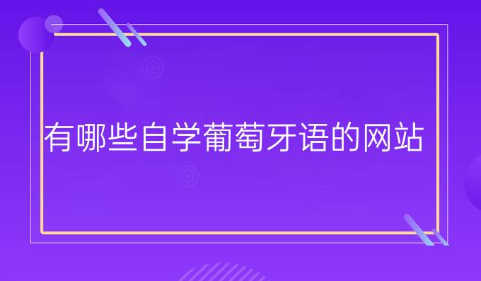 有哪些自學(xué)葡萄牙語的網(wǎng)站？