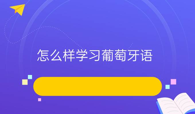 怎么樣學(xué)習(xí)葡萄牙語？有什么好的方法嗎？