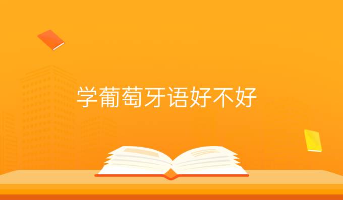 學(xué)葡萄牙語(yǔ)好不好？有哪些優(yōu)勢(shì)？