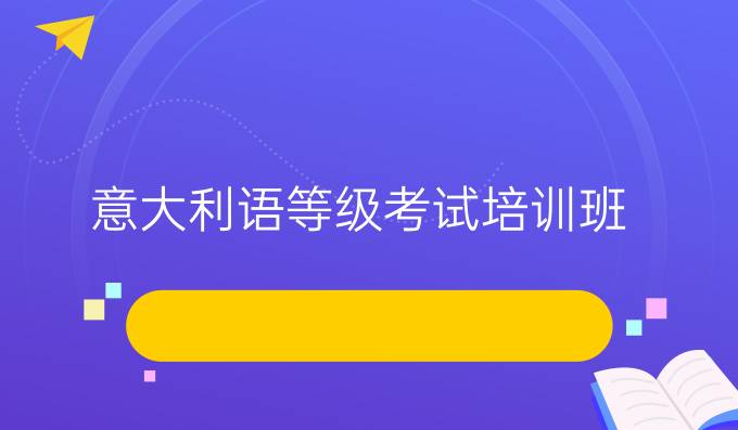 意大利語(yǔ)等級(jí)考試培訓(xùn)班