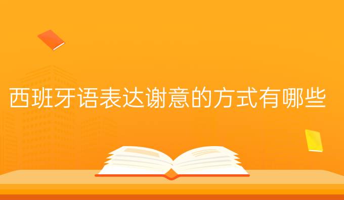 西班牙語(yǔ)表達(dá)謝意的方式有哪些