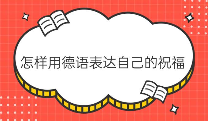 怎樣用德語表達(dá)自己的祝福？