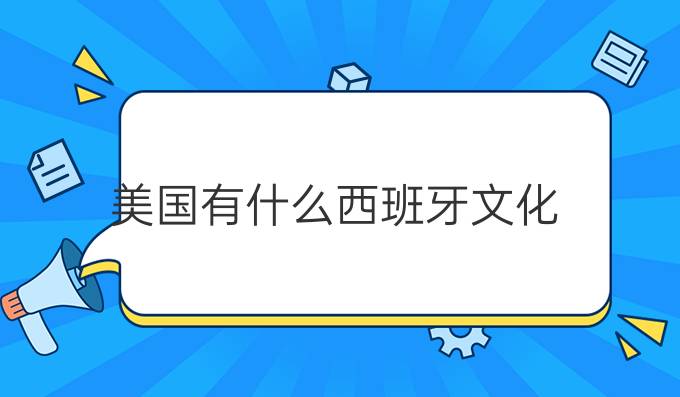 美國有什么西班牙文化?