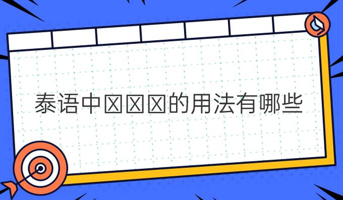 泰語中???的用法有哪些?