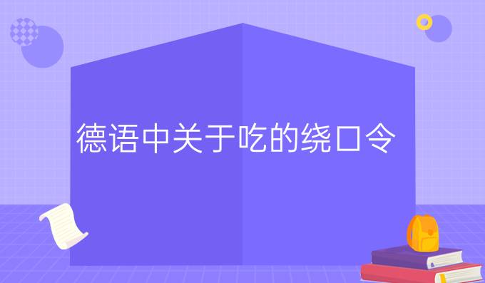 德語中關(guān)于吃的繞口令