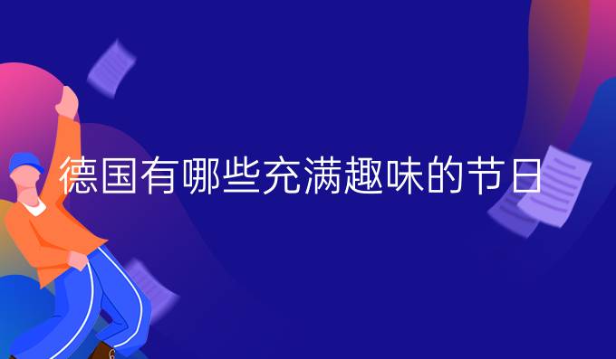 德國有哪些充滿趣味的節(jié)日？