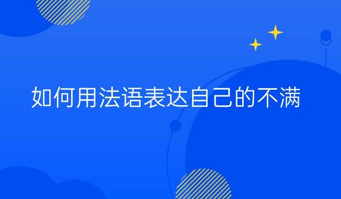 如何用法語表達(dá)自己的不滿？