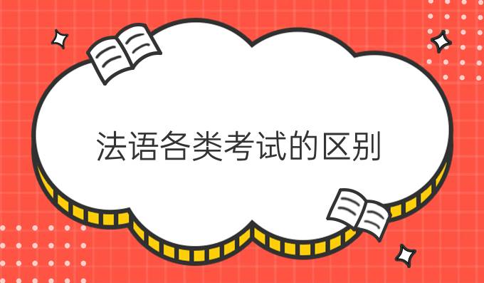 法語(yǔ)各類(lèi)考試的區(qū)別!