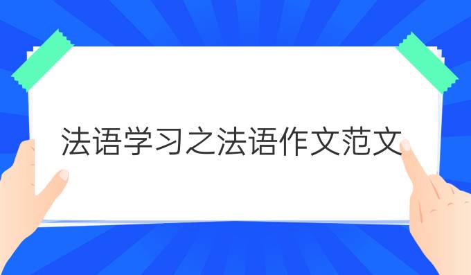 法語學(xué)習(xí)之法語作文范文