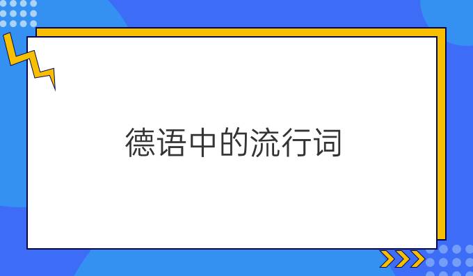 德語中的流行詞