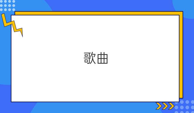 歌曲：法語版的《慢慢喜歡你》