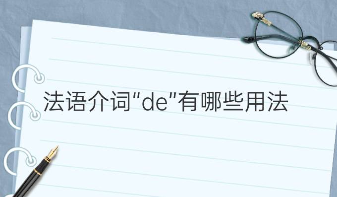 法語(yǔ)介詞“de”有哪些用法?