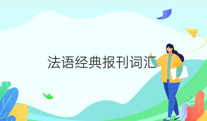 法語經(jīng)典報刊詞匯