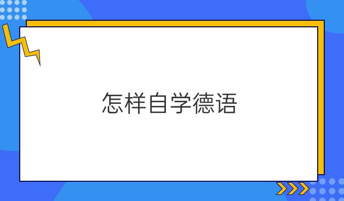 怎樣自學(xué)德語(yǔ)？