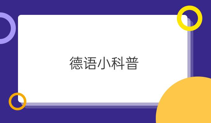 德語(yǔ)小科普