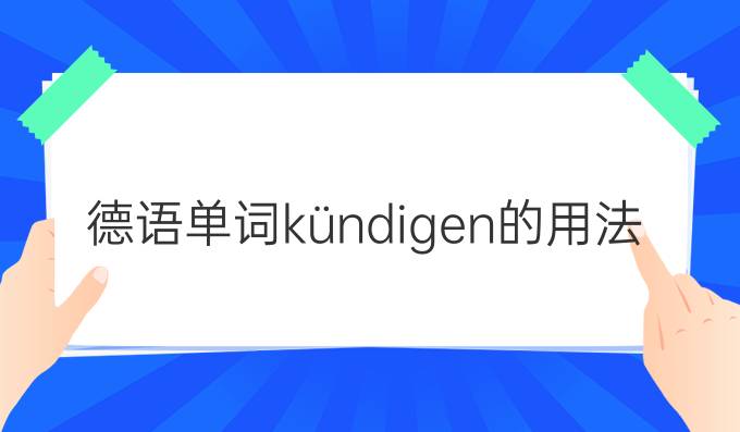 德語(yǔ)單詞kündigen的用法