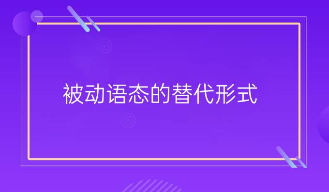 被動語態(tài)的替代形式