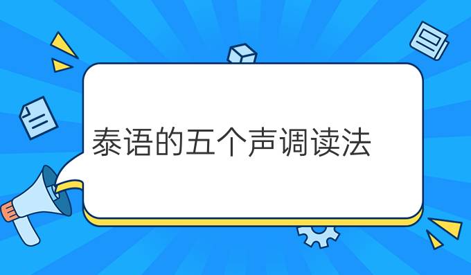 泰語的五個(gè)聲調(diào)讀法