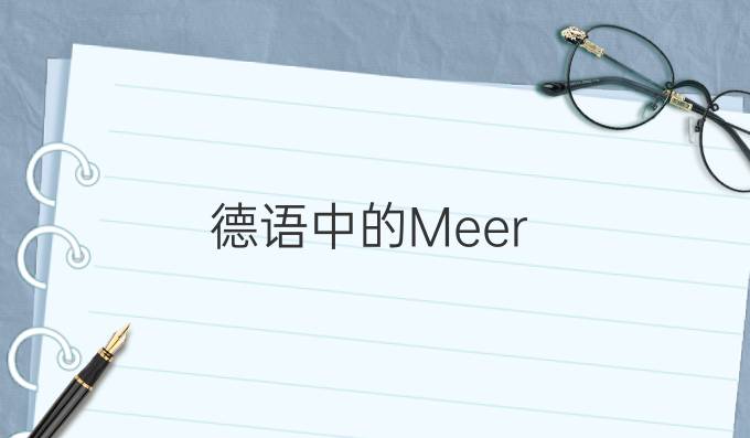 德語(yǔ)中的Meer-系列詞