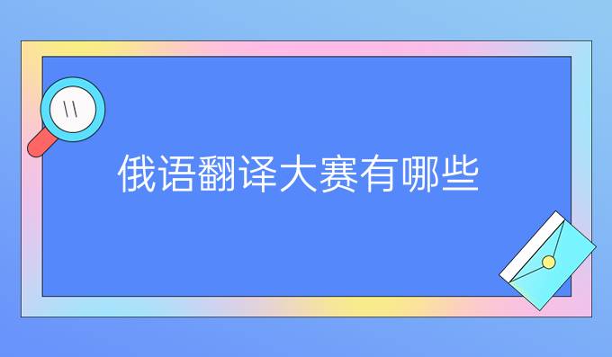 俄語翻譯大賽有哪些？