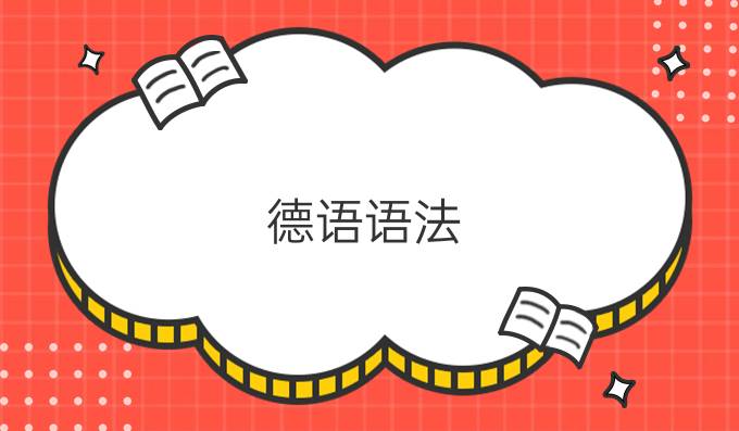 德語語法：als和wie的區(qū)別