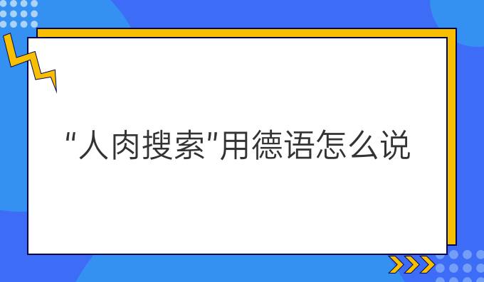 “人肉搜索”用德語怎么說?