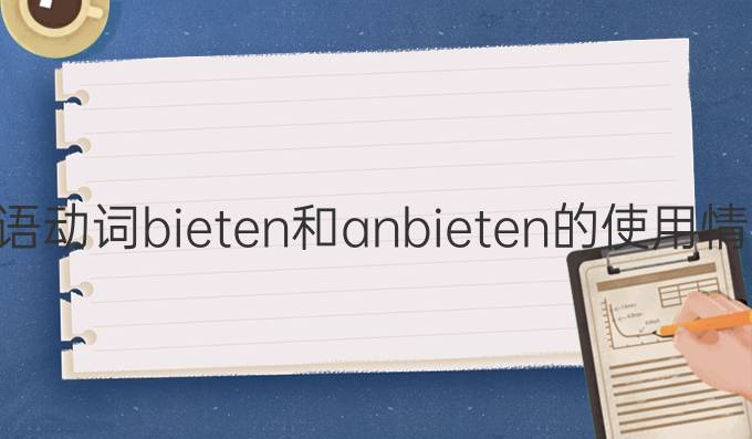 德語動詞bieten和anbieten的使用情境